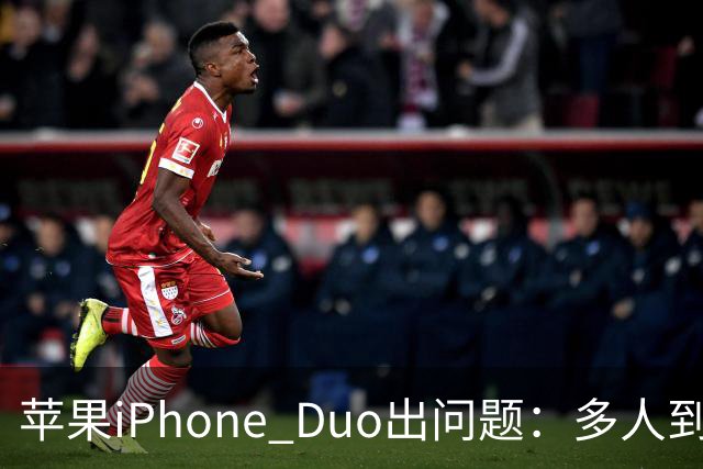 苹果iPhone Duo出问题：多人到手屏幕爆线开裂 位置都一样