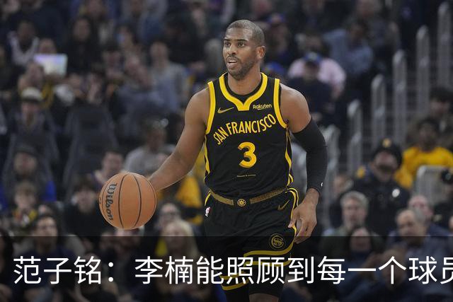范子铭：李楠能照顾到每一个球员的情绪