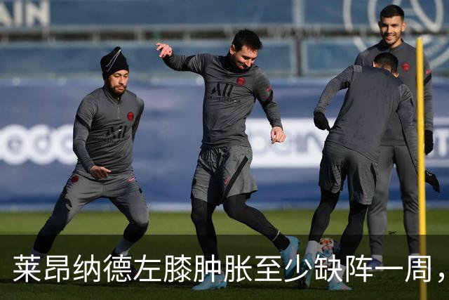 莱昂纳德左膝肿胀至少缺阵一周，无缘本季重返直觉巨蛋