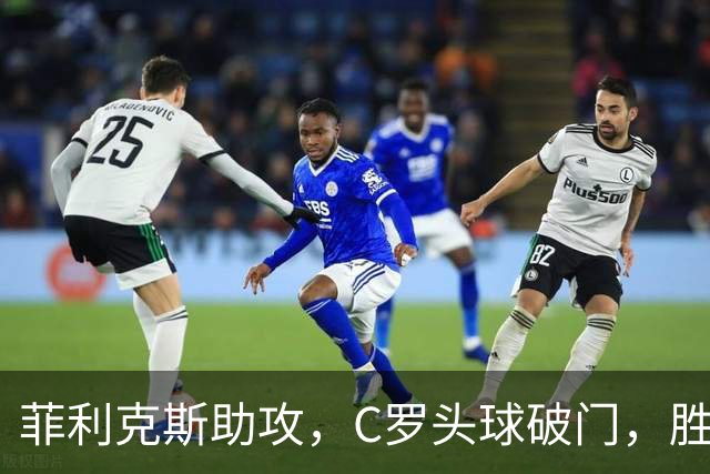 菲利克斯助攻，C罗头球破门，胜利2-0费萨里
