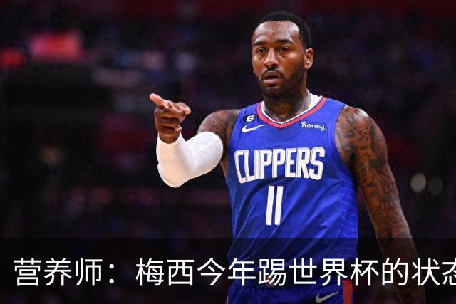 营养师：梅西今年踢世界杯的状态，比他四年前夺冠还要更好！