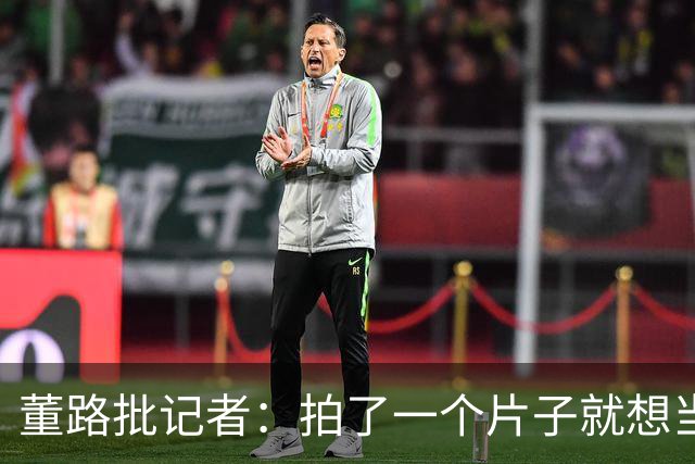 董路批记者：拍了一个片子就想当张雪一辈子恩人？张雪：他没要过回报