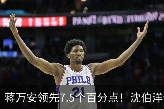 蒋万安领先7.5个百分点！沈伯洋讨厌度高于喜好度，选战隐忧浮现