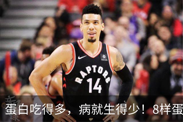 蛋白吃得多，病就生得少！8样蛋白冠军比鸡蛋养人，遇到使劲买