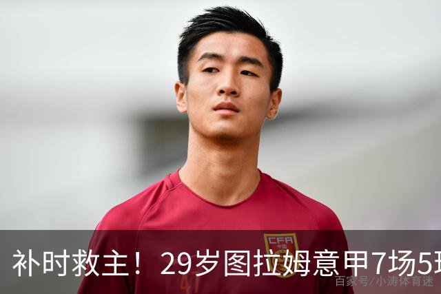 补时救主！29岁图拉姆意甲7场5球2助，国米免签如今身价5000万欧