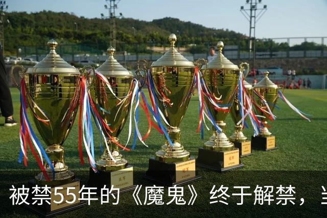 被禁55年的《魔鬼》终于解禁，当年打零分的影评人改口了