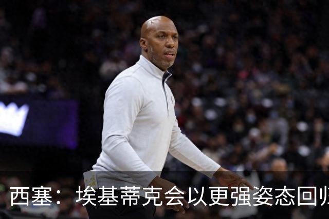 西塞：埃基蒂克会以更强姿态回归，巴尔科拉将让英超头疼