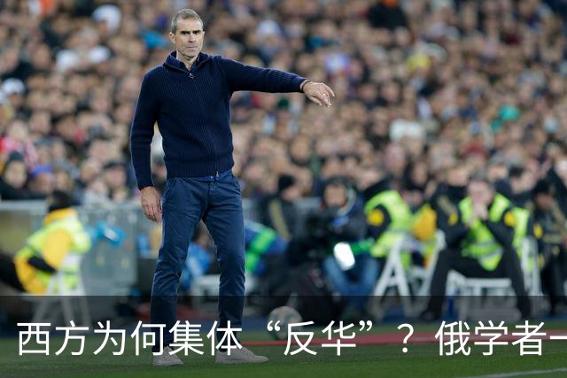 西方为何集体“反华”？俄学者一语点破，关键在于中国做了2件事