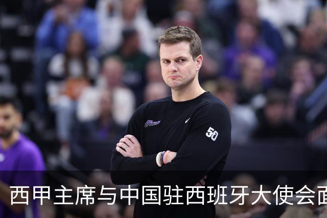 西甲主席与中国驻西班牙大使会面沟通姆巴佩风波，皇马仍未给出诚意道歉