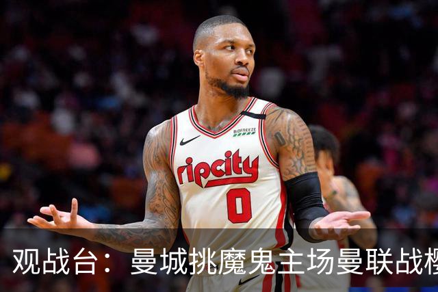观战台：曼城挑魔鬼主场曼联战樱桃 巴萨皇马国家德比