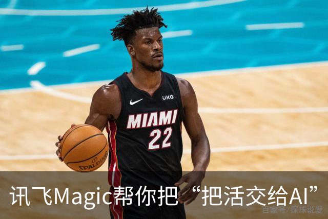 讯飞Magic帮你把“把活交给AI”这件事变得更简单