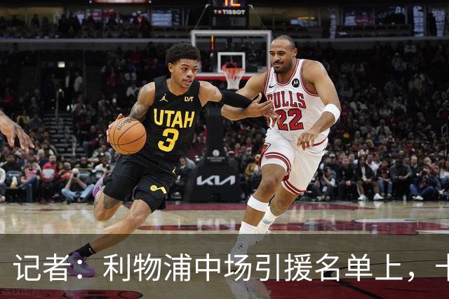 记者：利物浦中场引援名单上，卡马拉排在科内之前