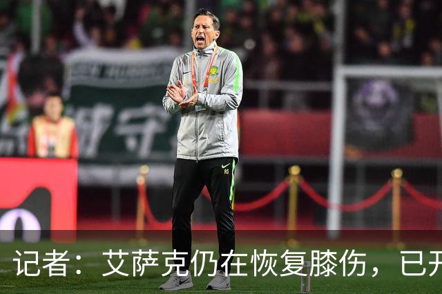 记者：艾萨克仍在恢复膝伤，已开始三对三训练