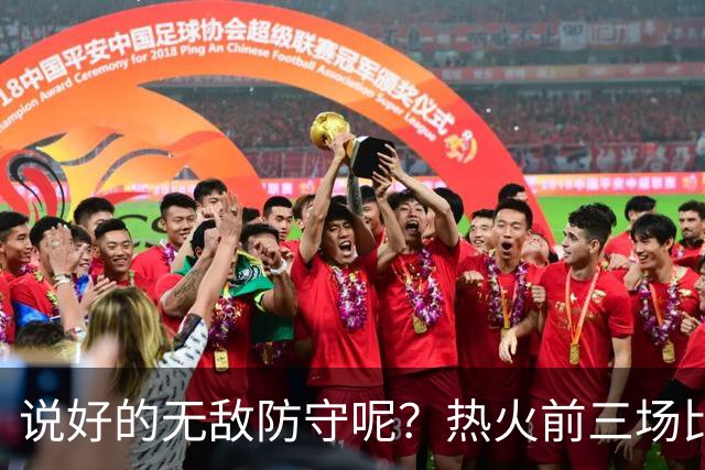 说好的无敌防守呢？热火前三场比赛丢了374分 场均失分高达124.7