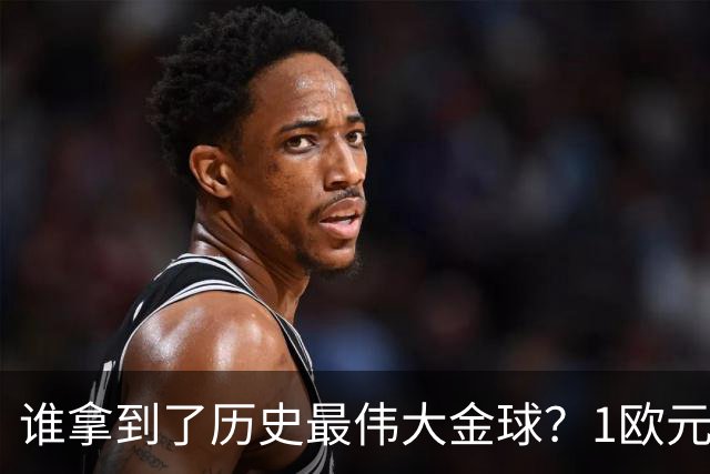 谁拿到了历史最伟大金球？1欧元付费投票，2008年C罗超越梅西当选