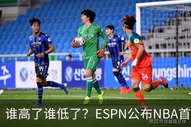 谁高了谁低了？ESPN公布NBA首周战力榜前五，76人垫底，雷霆领衔