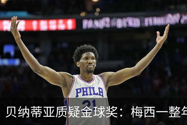 贝纳蒂亚质疑金球奖：梅西一整年都在迈阿密，结果却能拿第五名？