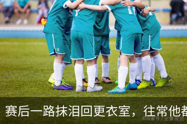 赛后一路抹泪回更衣室，往常他都会停下来签名