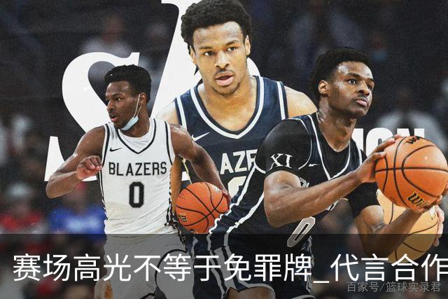 赛场高光不等于免罪牌 代言合作有不可逾越红线
