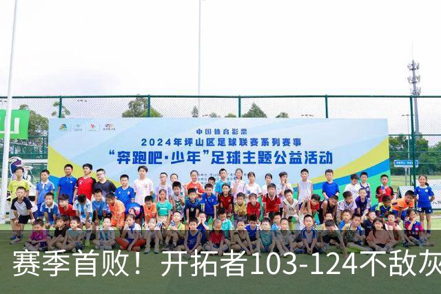 赛季首败！开拓者103-124不敌灰熊，阿夫迪亚24+9+7，杨瀚森3分2板