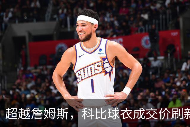 超越詹姆斯，科比球衣成交价刷新纪录！