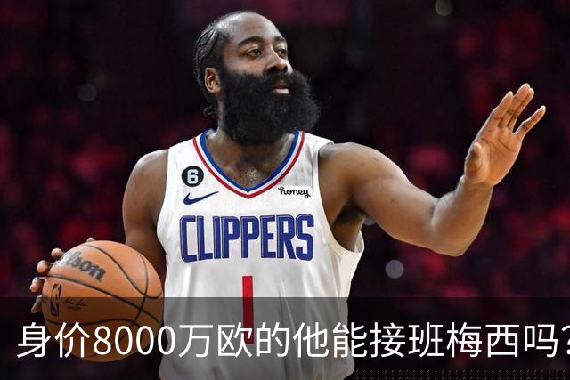 身价8000万欧的他能接班梅西吗？
