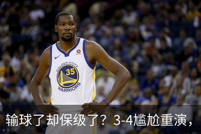 输球了却保级了？3-4尴尬重演，尴尬保级方式让河南球迷倍儿尴尬