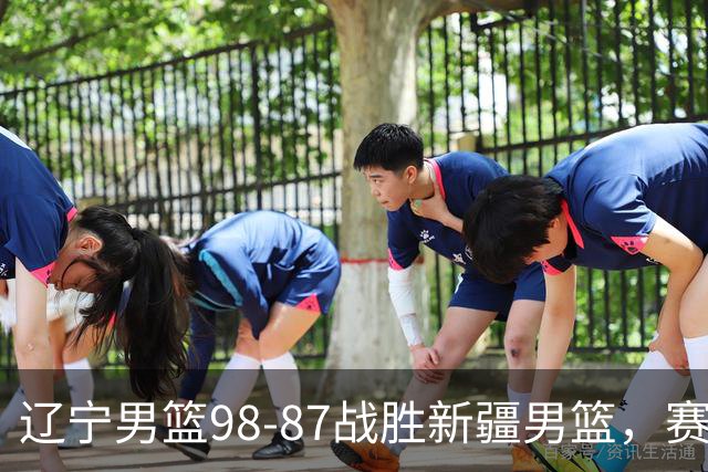 辽宁男篮98-87战胜新疆男篮，赛后球员评分：3人优秀，4人及格，2人低迷