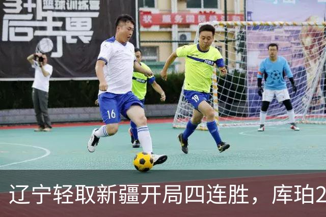 辽宁轻取新疆开局四连胜，库珀27分越来越像巴里.布朗