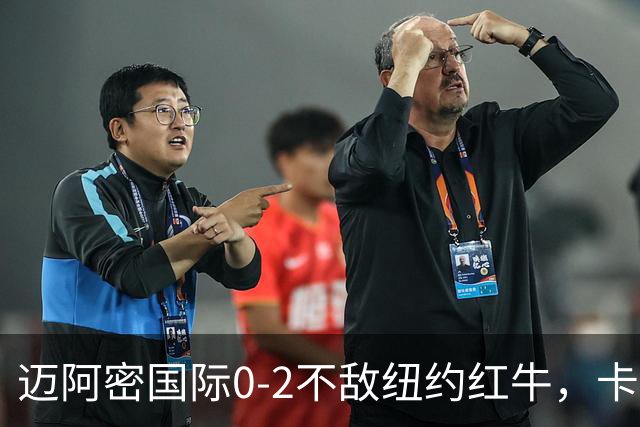 迈阿密国际0-2不敌纽约红牛，卡塞米罗乌龙，福斯贝里破门