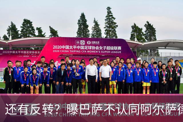 还有反转？曝巴萨不认同阿尔萨德官宣 不想付500万