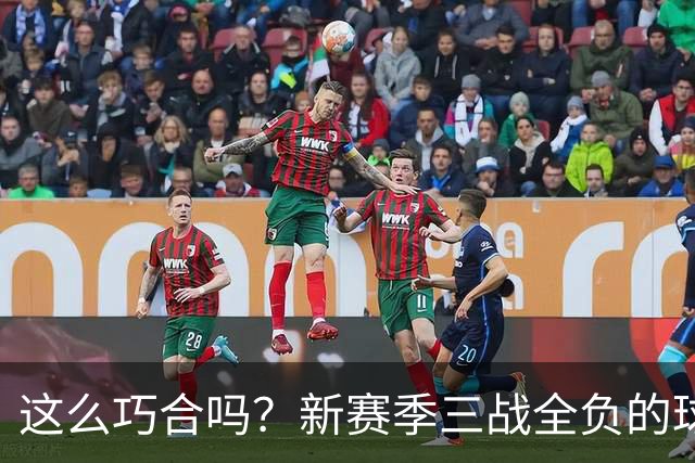 这么巧合吗？新赛季三战全负的球队，全和字母哥有关