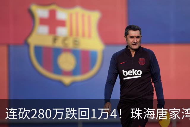 连砍280万跌回1万4！珠海唐家湾海景房崩盘，究竟谁在砸盘？