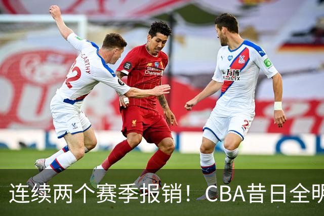 连续两个赛季报销！CBA昔日全明星内线受伤病困扰，迟迟无法复出