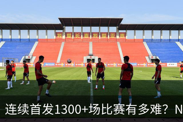 连续首发1300+场比赛有多难？NBA仅6人，强如老詹只能垫底