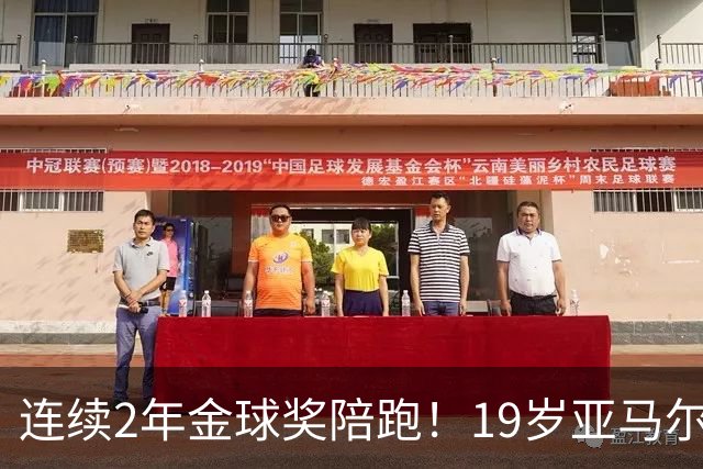 连续2年金球奖陪跑！19岁亚马尔哭了，典礼结束后戴墨镜迅速离场