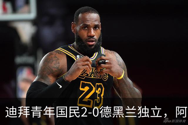 迪拜青年国民2-0德黑兰独立，阿兹蒙助攻双响，马特乌桑破僵