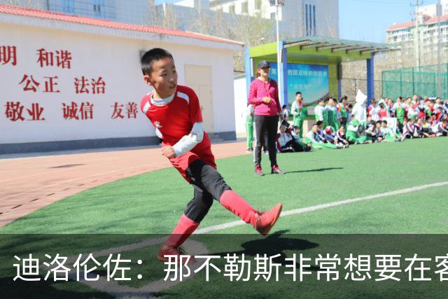 迪洛伦佐：那不勒斯非常想要在客场取得胜利，很高兴今天做到了