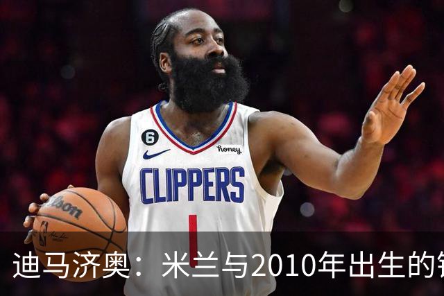 迪马济奥：米兰与2010年出生的锋线新星博尔萨签下首份职业合同