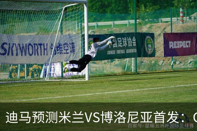 迪马预测米兰VS博洛尼亚首发：G·拉莫斯领衔锋线，小将西塞出战