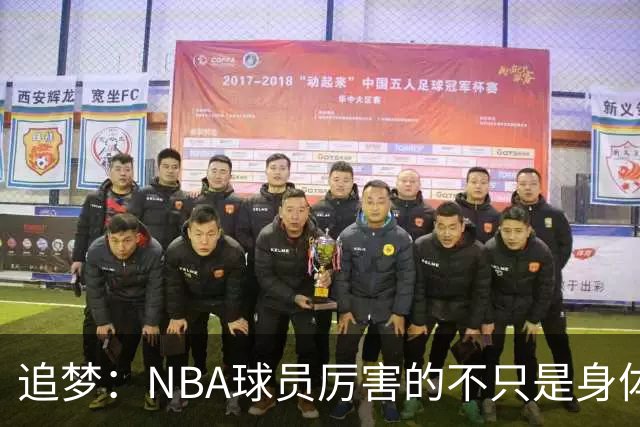 追梦：NBA球员厉害的不只是身体 对比赛的提前预判才是关键