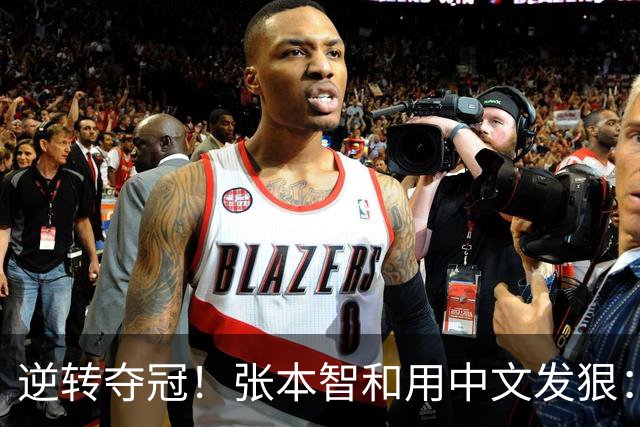 逆转夺冠！张本智和用中文发狠：我要拿奥运会世锦赛金牌 提到樊振东