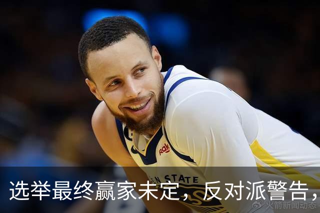 选举最终赢家未定，反对派警告，防范内塔铤而走险，发动军事打击