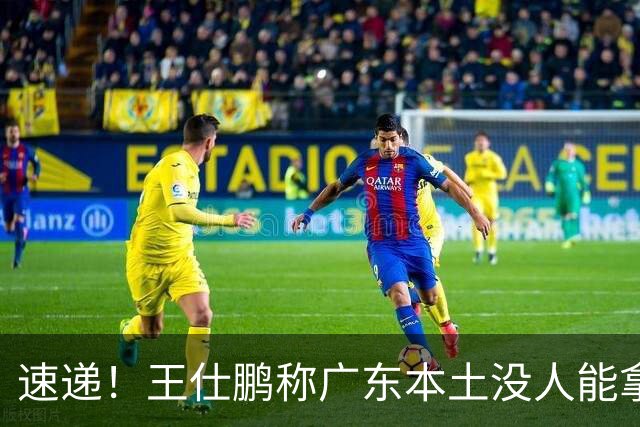 速递！王仕鹏称广东本土没人能拿30分，徐杰又加练，胡明轩成本土助攻王