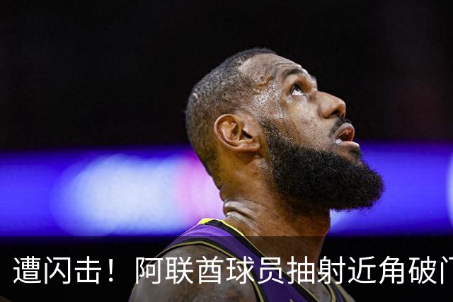 遭闪击！阿联酋球员抽射近角破门，U16国足0-1落后