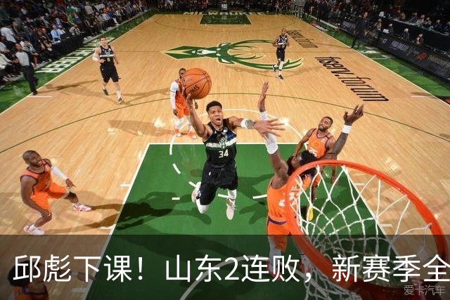 邱彪下课！山东2连败，新赛季全面崩盘，指责队员不在线，自称问心无愧！