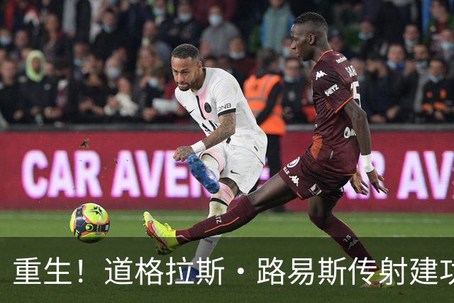 重生！道格拉斯·路易斯传射建功+12长传6成功，当选意甲官方MVP