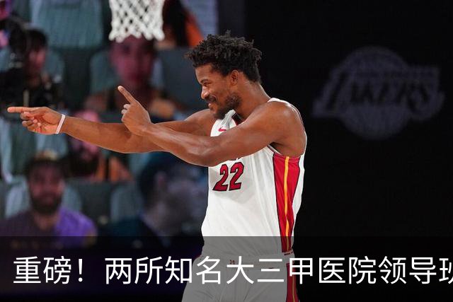 重磅！两所知名大三甲医院领导班子调整