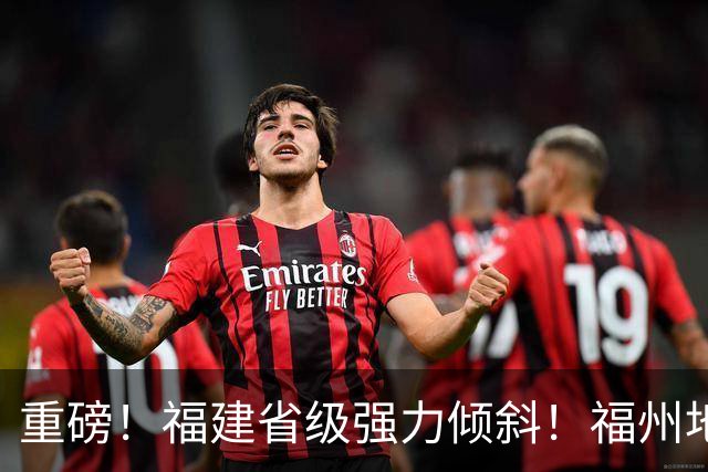 重磅！福建省级强力倾斜！福州地铁迎来5年持续输血