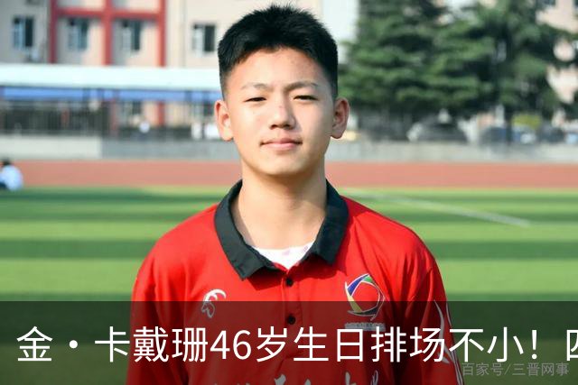 金·卡戴珊46岁生日排场不小！四姐妹齐聚，唯一弟弟罗伯特罕见现身